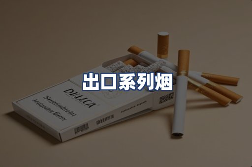 出口系列烟