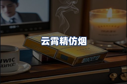 云霄精仿烟